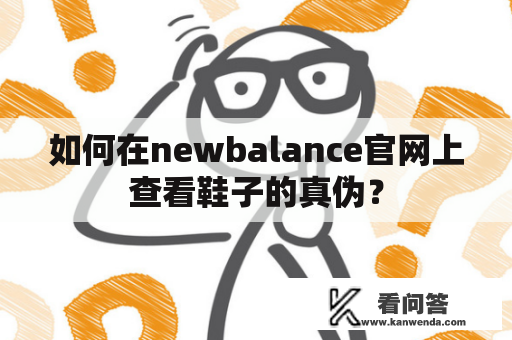 如何在newbalance官网上查看鞋子的真伪？