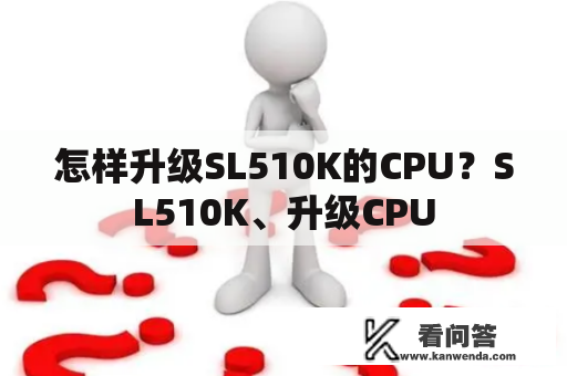 怎样升级SL510K的CPU？SL510K、升级CPU