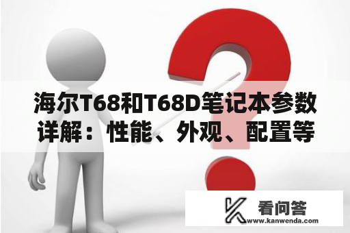 海尔T68和T68D笔记本参数详解：性能、外观、配置等