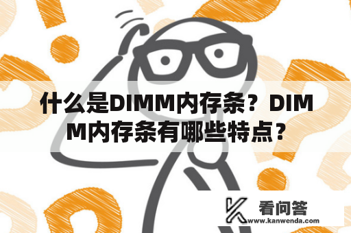 什么是DIMM内存条？DIMM内存条有哪些特点？