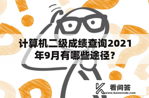 计算机二级成绩查询2021年9月有哪些途径？