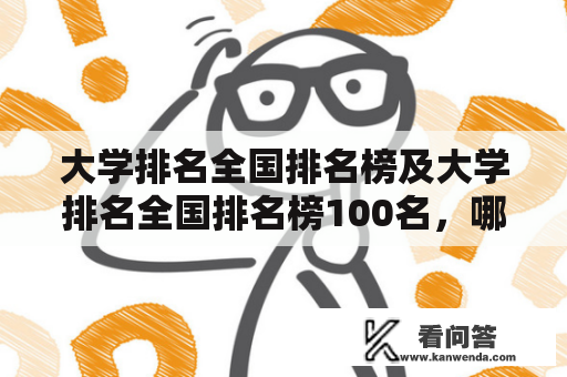 大学排名全国排名榜及大学排名全国排名榜100名，哪些大学位列前列？