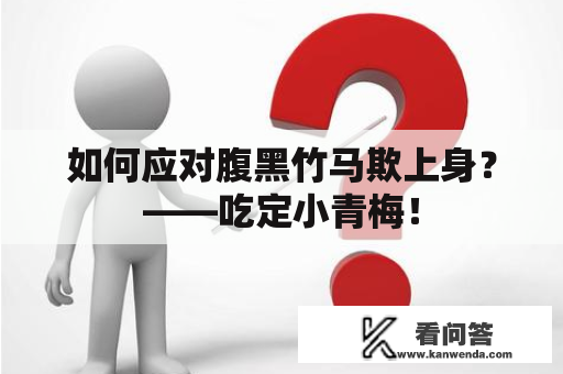 如何应对腹黑竹马欺上身？——吃定小青梅！