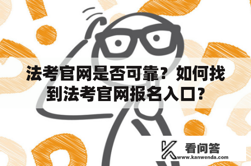 法考官网是否可靠？如何找到法考官网报名入口？