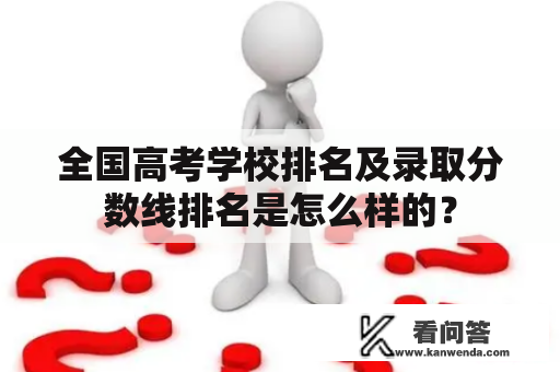 全国高考学校排名及录取分数线排名是怎么样的？