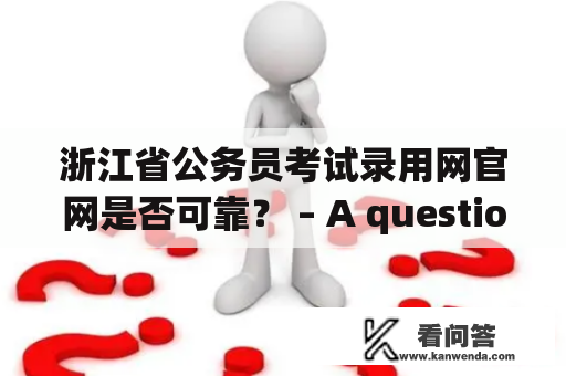 浙江省公务员考试录用网官网是否可靠？ – A question about the reliability of the official website of Zhejiang Civil Service Examination and Employment