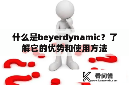 什么是beyerdynamic？了解它的优势和使用方法