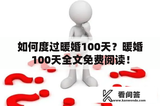 如何度过暖婚100天？暖婚100天全文免费阅读！