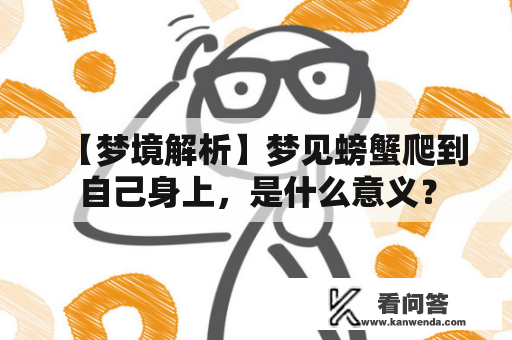 【梦境解析】梦见螃蟹爬到自己身上，是什么意义？