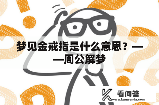 梦见金戒指是什么意思？——周公解梦