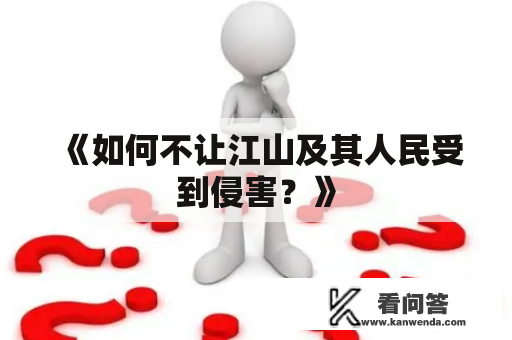 《如何不让江山及其人民受到侵害？》