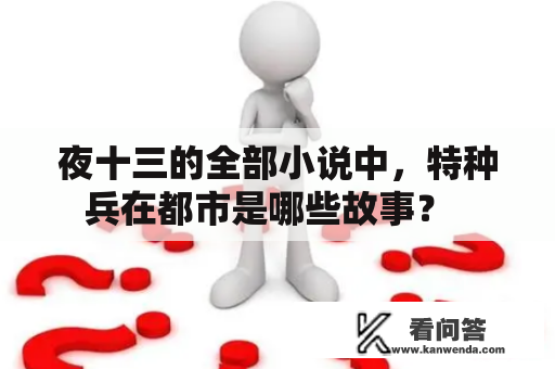 夜十三的全部小说中，特种兵在都市是哪些故事？  