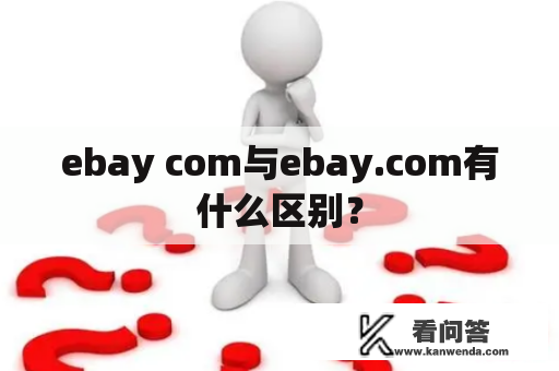 ebay com与ebay.com有什么区别？