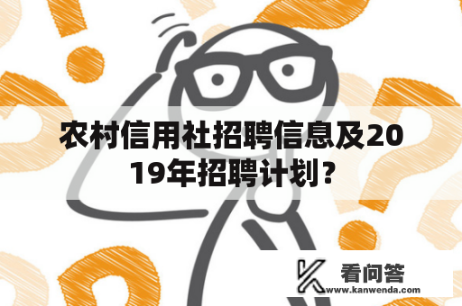 农村信用社招聘信息及2019年招聘计划？