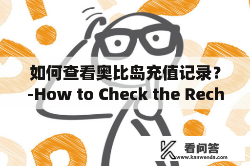 如何查看奥比岛充值记录？-How to Check the Recharge Records on Obi Island?