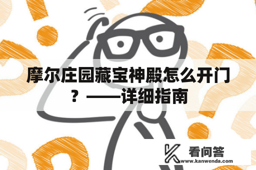 摩尔庄园藏宝神殿怎么开门？——详细指南