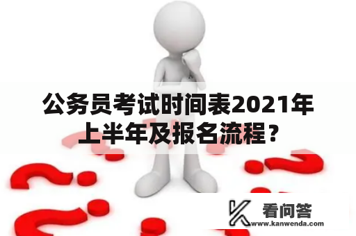 公务员考试时间表2021年上半年及报名流程？