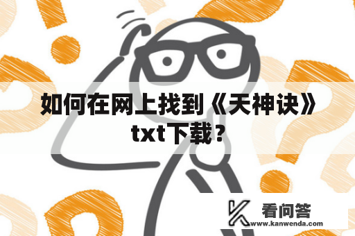 如何在网上找到《天神诀》txt下载？