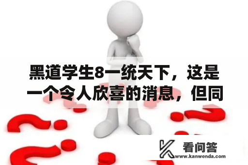 黑道学生8一统天下，这是一个令人欣喜的消息，但同时也让人不禁想知道这一切是如何发生的。