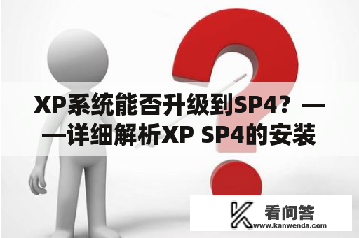 XP系统能否升级到SP4？——详细解析XP SP4的安装方法和注意事项