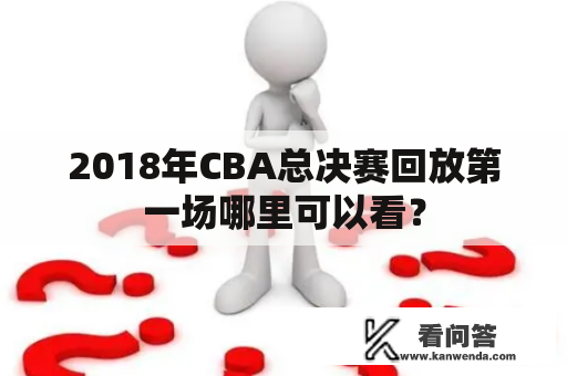 2018年CBA总决赛回放第一场哪里可以看？