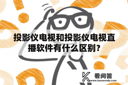 投影仪电视和投影仪电视直播软件有什么区别？