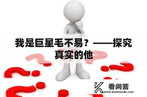 我是巨星毛不易？——探究真实的他