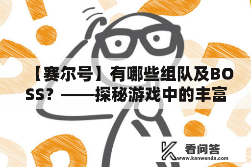 【赛尔号】有哪些组队及BOSS？——探秘游戏中的丰富内容