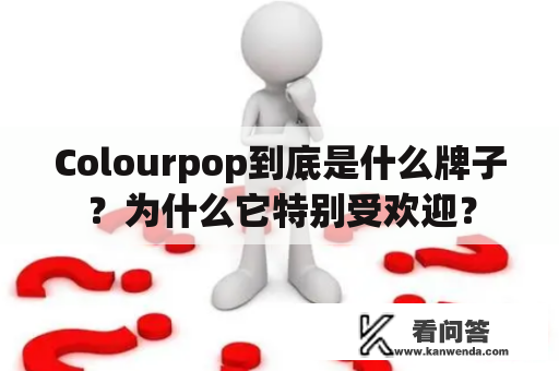 Colourpop到底是什么牌子？为什么它特别受欢迎？