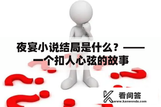 夜宴小说结局是什么？——一个扣人心弦的故事