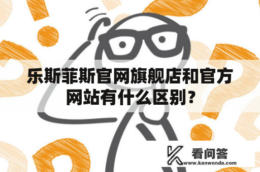 乐斯菲斯官网旗舰店和官方网站有什么区别？