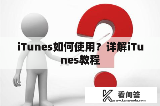 iTunes如何使用？详解iTunes教程