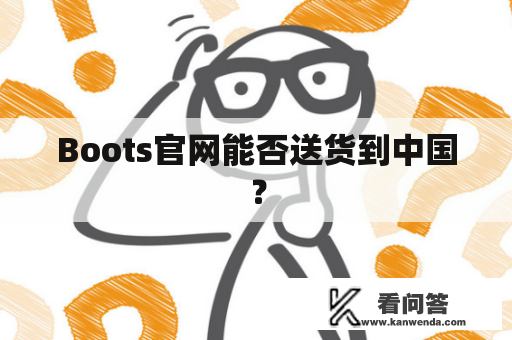 Boots官网能否送货到中国？