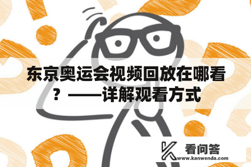 东京奥运会视频回放在哪看？——详解观看方式