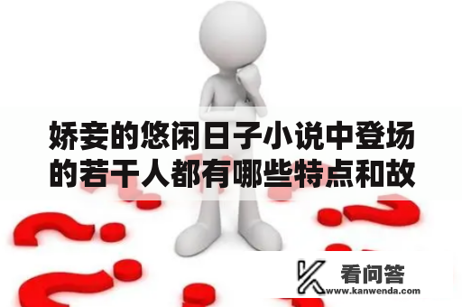 娇妾的悠闲日子小说中登场的若干人都有哪些特点和故事情节？