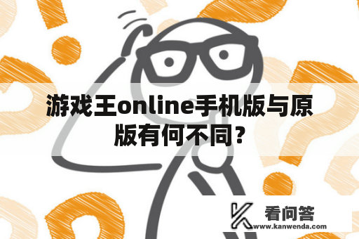 游戏王online手机版与原版有何不同？