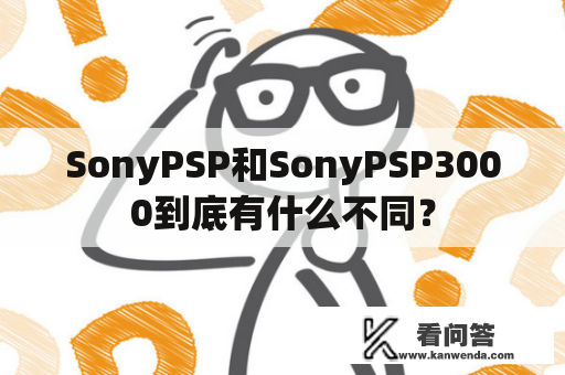 SonyPSP和SonyPSP3000到底有什么不同？