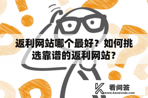 返利网站哪个最好？如何挑选靠谱的返利网站？