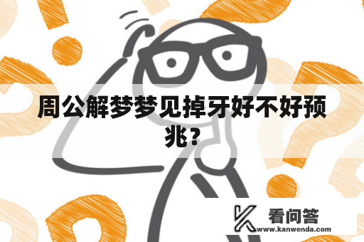 周公解梦梦见掉牙好不好预兆？