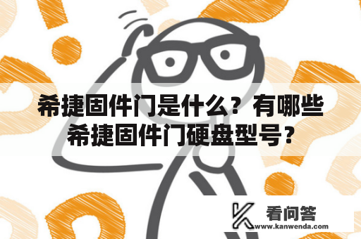 希捷固件门是什么？有哪些希捷固件门硬盘型号？