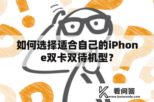 如何选择适合自己的iPhone双卡双待机型？