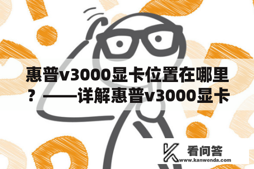 惠普v3000显卡位置在哪里？——详解惠普v3000显卡位置