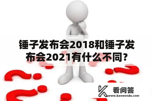 锤子发布会2018和锤子发布会2021有什么不同？