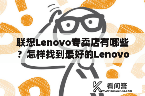 联想Lenovo专卖店有哪些？怎样找到最好的Lenovo专卖店？