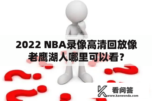 2022 NBA录像高清回放像老鹰湖人哪里可以看？