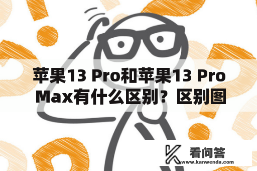 苹果13 Pro和苹果13 Pro Max有什么区别？区别图片有哪些？