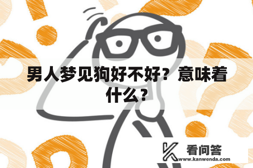 男人梦见狗好不好？意味着什么？