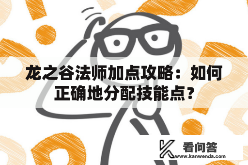 龙之谷法师加点攻略：如何正确地分配技能点？