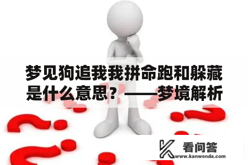 梦见狗追我我拼命跑和躲藏是什么意思？——梦境解析