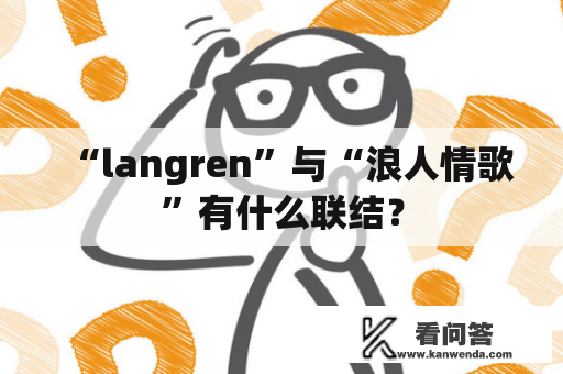 “langren”与“浪人情歌”有什么联结？